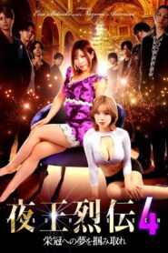 Night King Retsuden 4