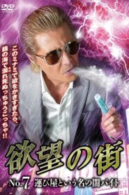 欲望の街 No.7 運び屋という名の闇バイト