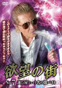 欲望の街 No.7 運び屋という名の闇バイト