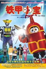 ビーロボカブタック