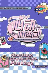 心动加速包